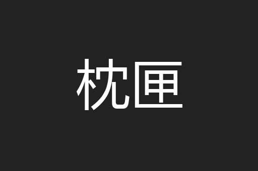 枕匣