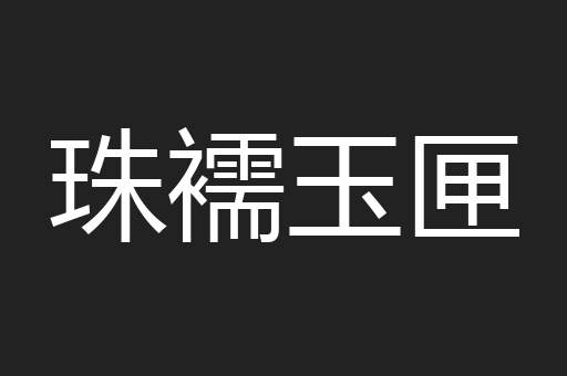 珠襦玉匣