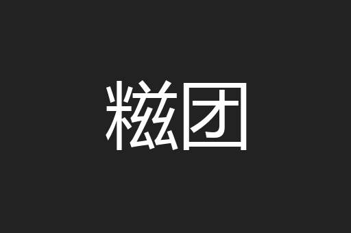 糍团