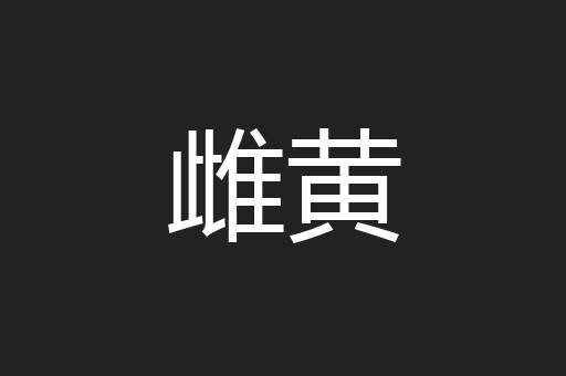 雌黄