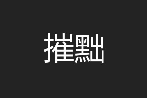摧黜