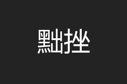 黜挫