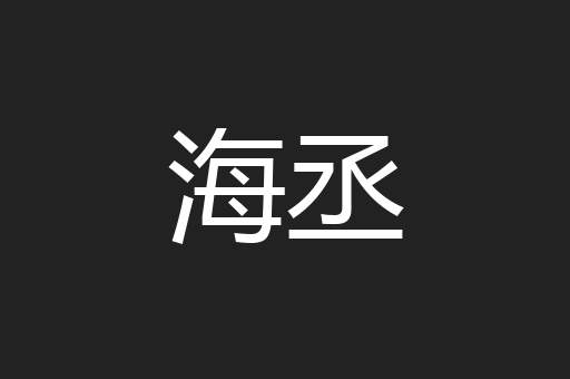 海丞