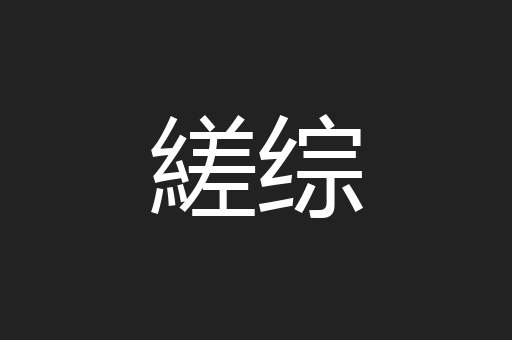 縒综