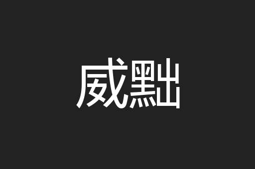 威黜