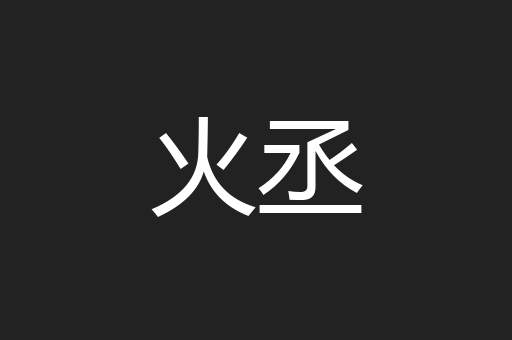 火丞
