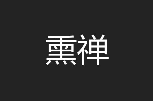 熏禅