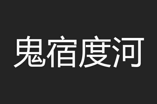 鬼宿度河