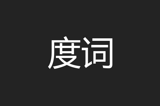 度词