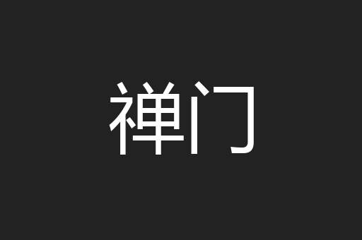 禅门