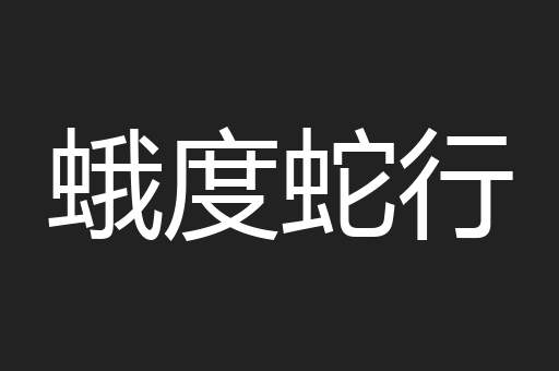 蛾度蛇行