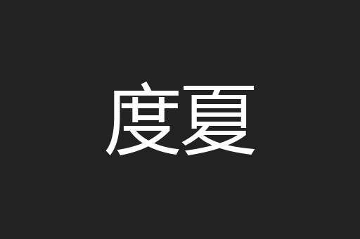 度夏