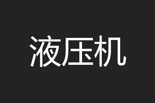 液压机