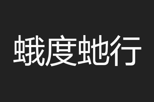 蛾度虵行