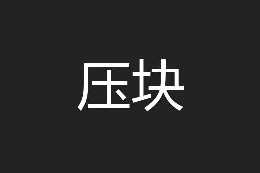 压块