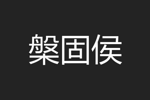 槃固侯
