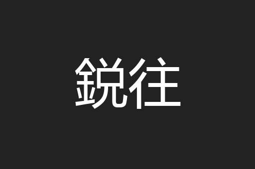 鋭往