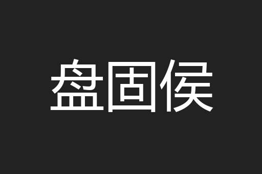盘固侯