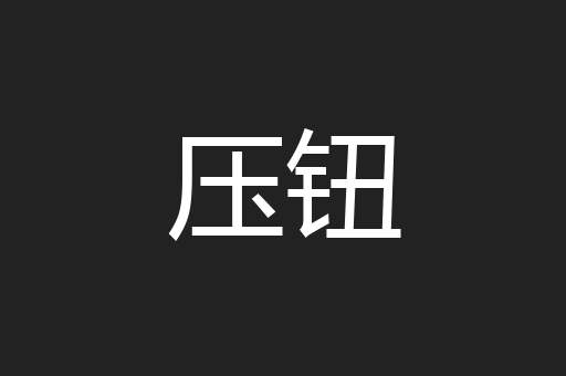 压钮