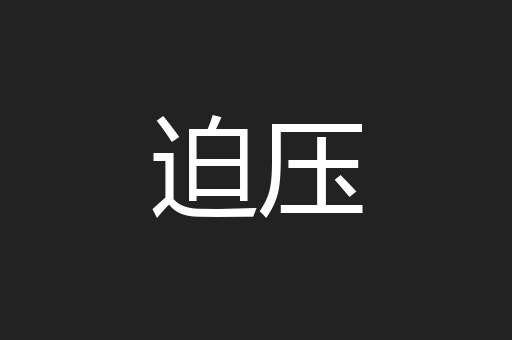 迫压