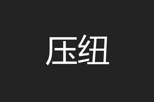 压纽