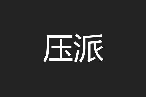 压派