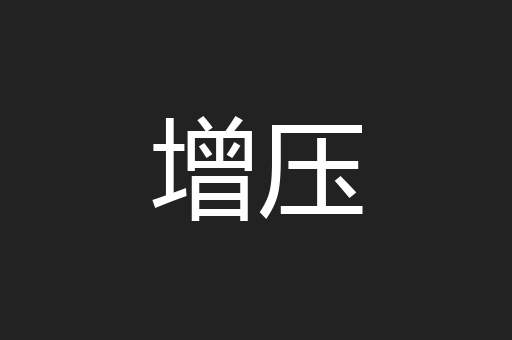 增压