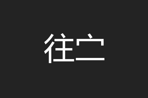 往㝉
