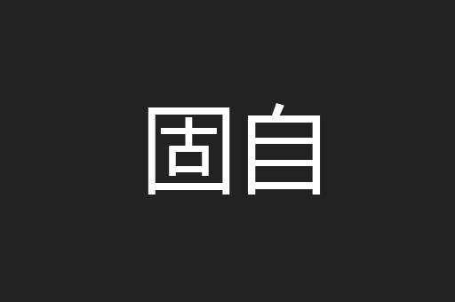 固自