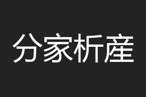 分家析産