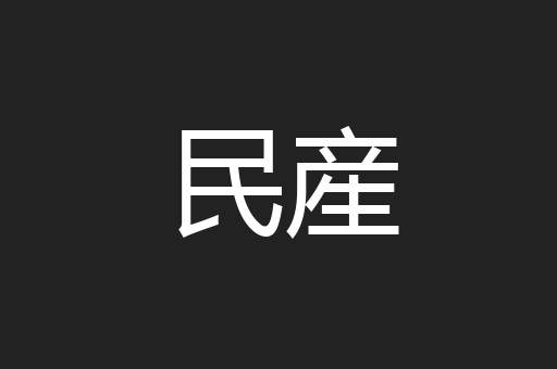 民産