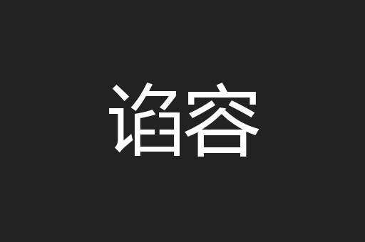 谄容