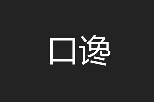 口谗