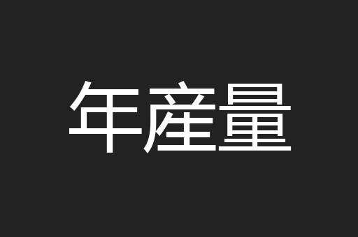 年産量