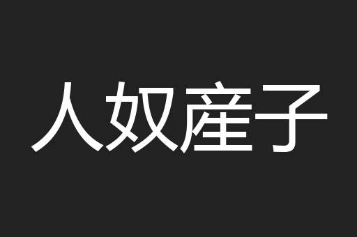 人奴産子