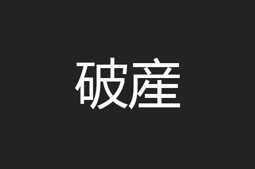 破産