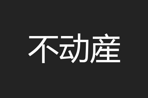 不动産