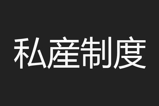 私産制度