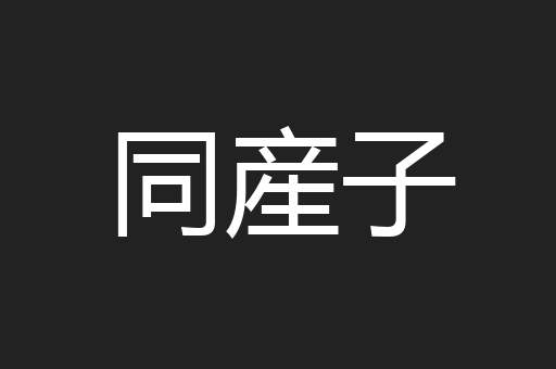 同産子