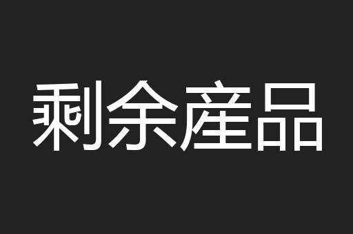 剩余産品