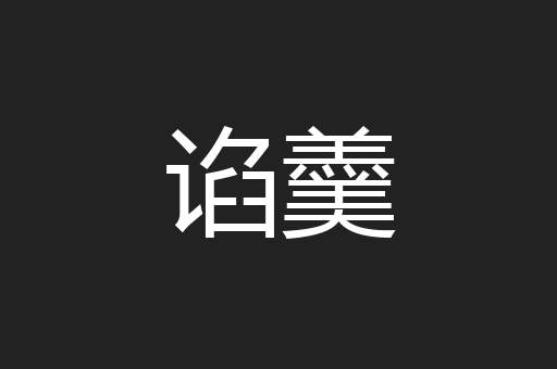 谄羹