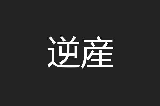 逆産