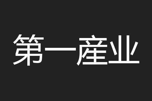 第一産业