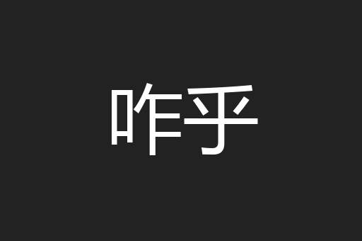 咋乎