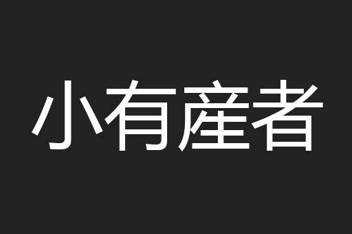 小有産者