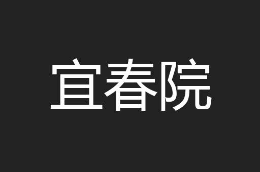 宜春院