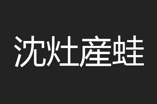 沈灶産蛙