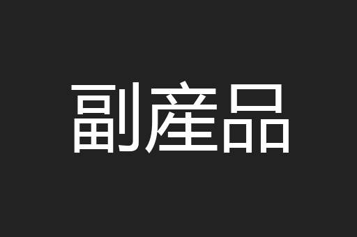 副産品