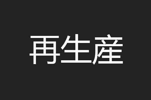 再生産