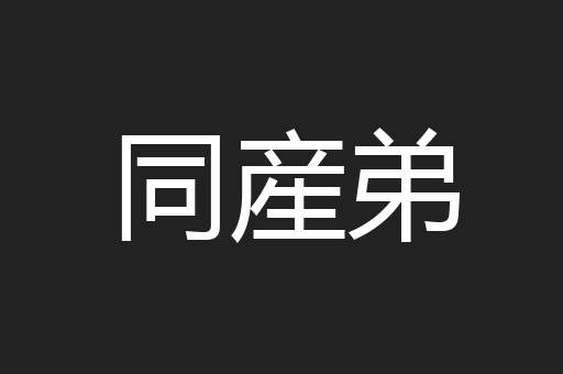 同産弟